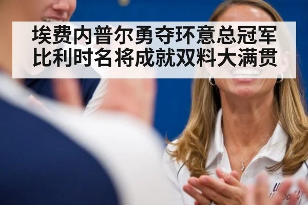 埃费内普尔勇夺环意总冠军 比利时名将成就双料大满贯