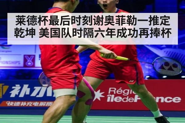 莱德杯最后时刻谢奥菲勒一推定乾坤 美国队时隔六年成功再捧杯