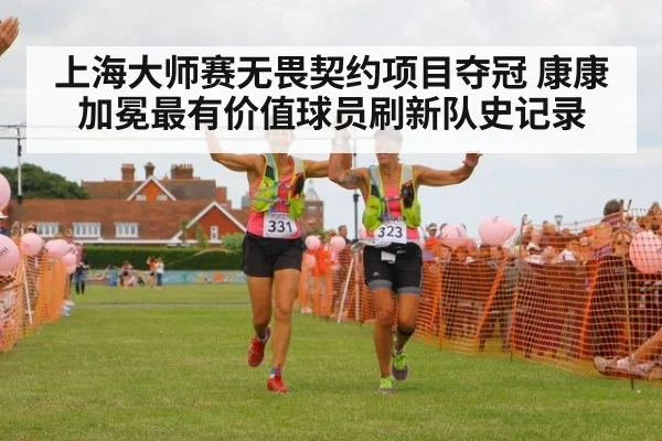 上海大师赛无畏契约项目夺冠 康康加冕最有价值球员刷新队史记录