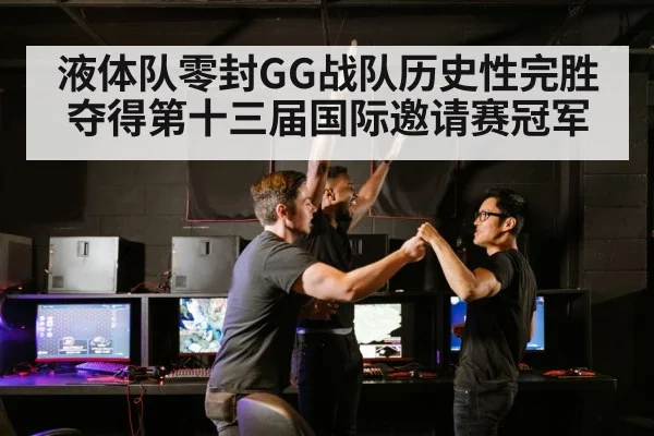 液体队零封GG战队历史性完胜夺得第十三届国际邀请赛冠军