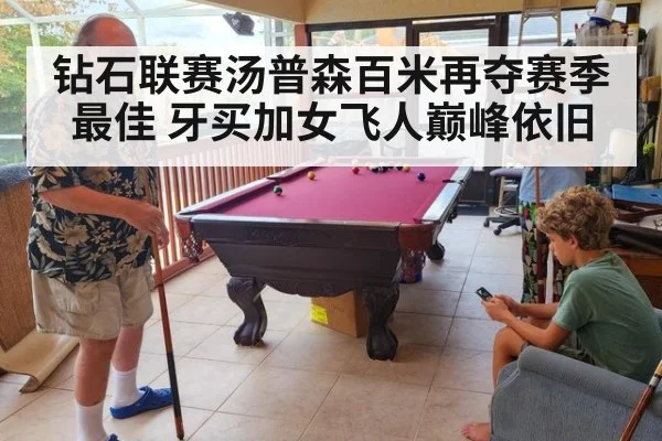 钻石联赛汤普森百米再夺赛季最佳 牙买加女飞人巅峰依旧