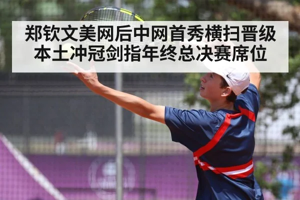 郑钦文美网后中网首秀横扫晋级 本土冲冠剑指年终总决赛席位