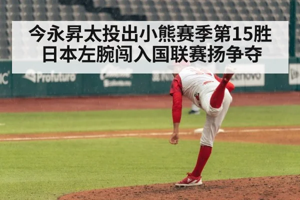 今永昇太投出小熊赛季第15胜 日本左腕闯入国联赛扬争夺
