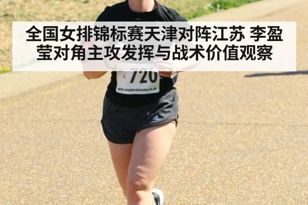 全国女排锦标赛天津对阵江苏 李盈莹对角主攻发挥与战术价值观察