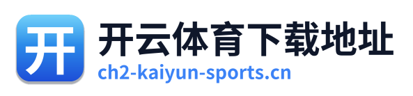 开云体育下载地址